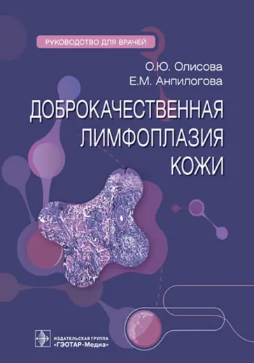 Олисова, Анпилогова - Доброкачественная лимфоплазия кожи. Руководство Олисова, Анпилогова - Доброкачественная лимфоплазия кожи. Руководство обложка книги