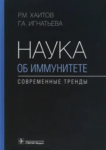 Рахим Хаитов - Наука об иммунитете - современные тренды Рахим Хаитов - Наука об иммунитете - современные тренды обложка книги