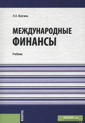 Наталья Волгина - Международные финансы. Учебник обложка книги
