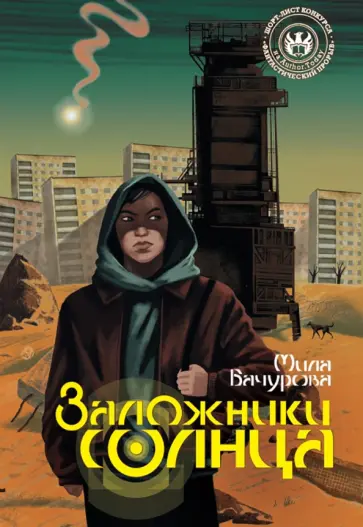 Мила Бачурова - Заложники солнца обложка книги