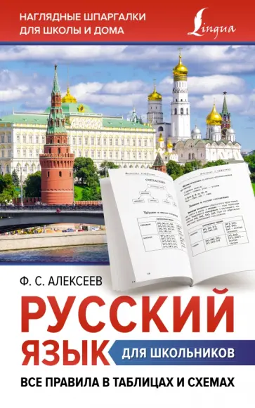 Филипп Алексеев - Русский язык для школьников. Все правила в таблицах и схемах Филипп Алексеев - Русский язык для школьников. Все правила в таблицах и схемах обложка книги