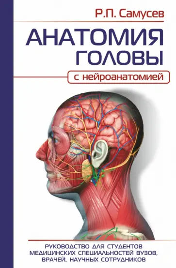 Рудольф Самусев - Анатомия головы. С нейроанатомией. Руководство для студентов, врачей, научных сотрудников Рудольф Самусев - Анатомия головы. С нейроанатомией. Руководство для студентов, врачей, научных сотрудников обложка книги