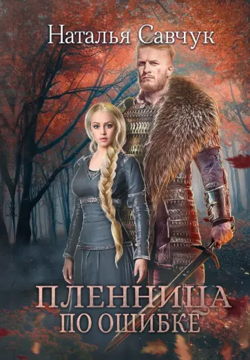Наталья Савчук - Пленница по ошибке обложка книги