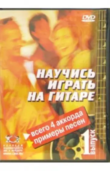 Удальцов, Швецов - Научитесь играть на гитаре. Выпуск 1 (DVD) Удальцов, Швецов - Научитесь играть на гитаре. Выпуск 1 (DVD) обложка книги