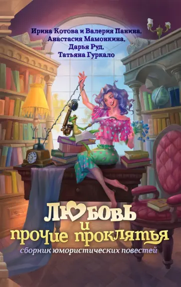 Котова, Руд - Любовь и прочие проклятья обложка книги