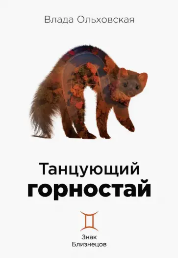 Влада Ольховская - Танцующий горностай. Знак Близнецов. Книга 8 Влада Ольховская - Танцующий горностай. Знак Близнецов. Книга 8 обложка книги