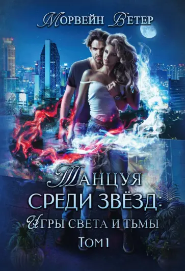 Морвейн Ветер - Танцуя среди звёзд. Игры света и тьмы. Том 1 обложка книги