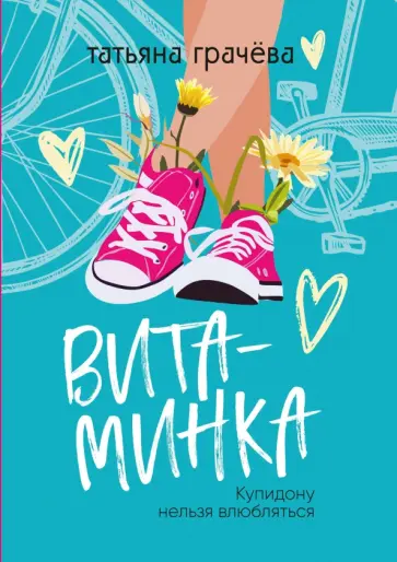 Татьяна Грачёва - Витаминка обложка книги