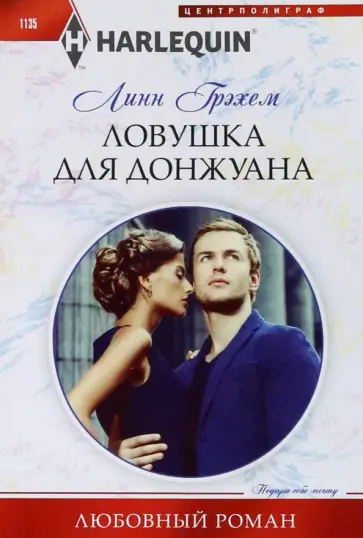 Линн Грэхем - Ловушка для донжуана Линн Грэхем - Ловушка для донжуана обложка книги