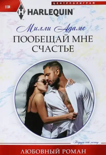 Милли Адамс - Пообещай мне счастье обложка книги