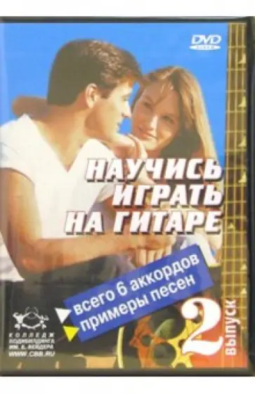 Удальцов, Швецов - DVD. Научитесь играть на гитаре. Выпуск 2 Удальцов, Швецов - DVD. Научитесь играть на гитаре. Выпуск 2 обложка книги
