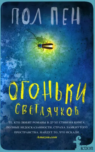 Пол Пен - Огоньки светлячков Пол Пен - Огоньки светлячков обложка книги