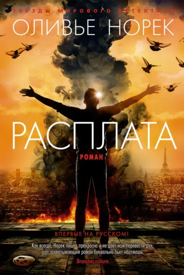 Оливье Норек - Расплата Оливье Норек - Расплата обложка книги