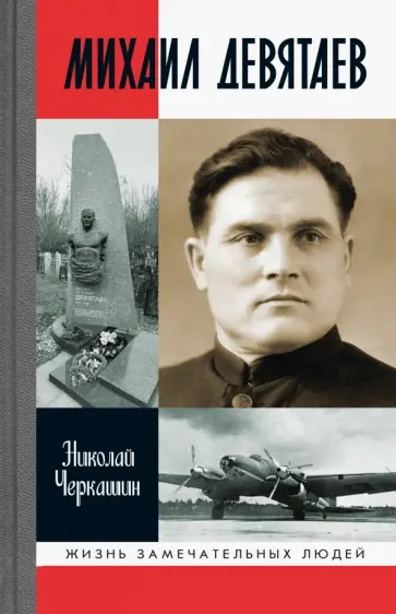 Николай Черкашин - Михаил Девятаев обложка книги
