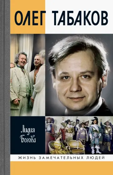 Лидия Богова - Олег Табаков обложка книги