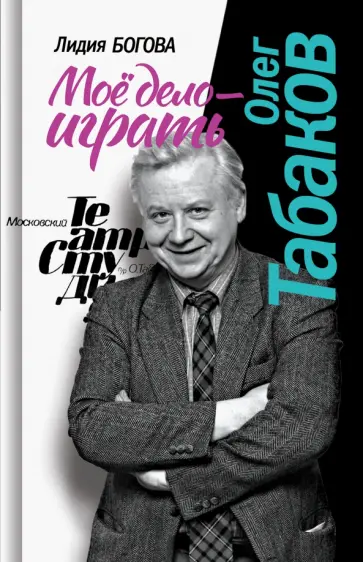 Лидия Богова - Олег Табаков. Моё дело - играть обложка книги