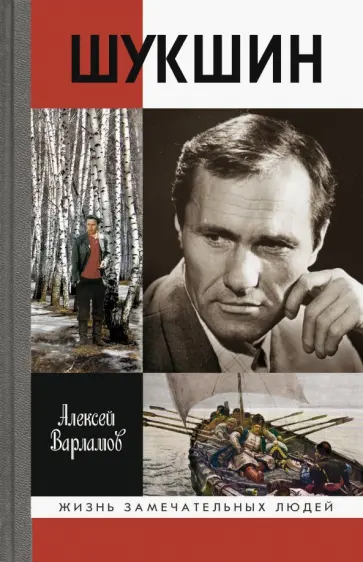 Алексей Варламов - Шукшин обложка книги