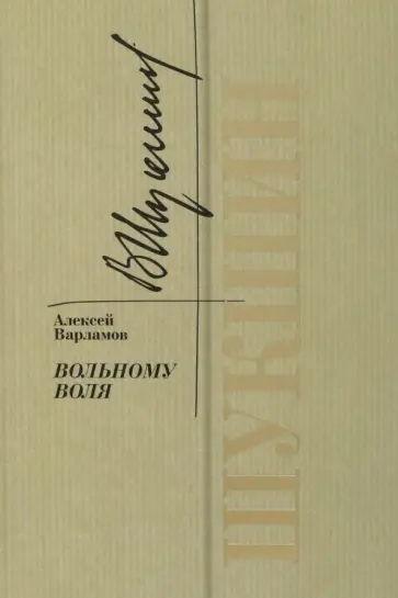 Алексей Варламов - Шукшин. Вольному воля обложка книги