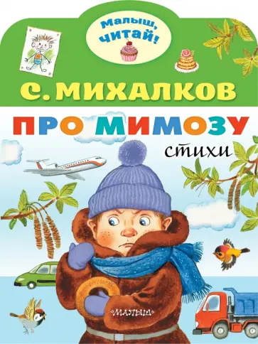 Сергей Михалков - Про мимозу обложка книги