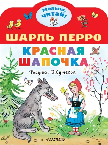 Шарль Перро - Красная Шапочка обложка книги