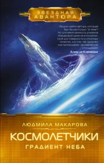 Людмила Макарова - Космолетчики. Градиент неба Людмила Макарова - Космолетчики. Градиент неба обложка книги