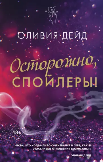 Оливия Дейд - Осторожно, спойлеры! обложка книги