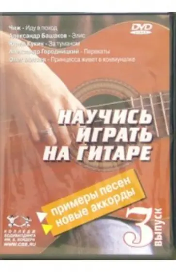 Удальцов, Швецов - Научитесь играть на гитаре. Выпуск 3 (DVD) Удальцов, Швецов - Научитесь играть на гитаре. Выпуск 3 (DVD) обложка книги