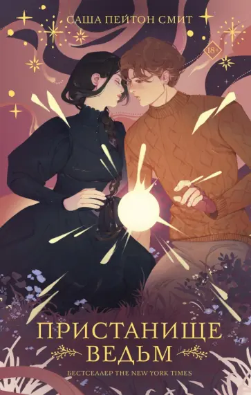 Смит Пейтон - Пристанище ведьм обложка книги