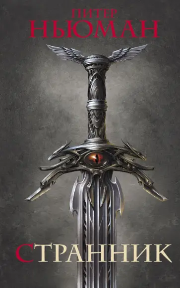 Питер Ньюман - Странник обложка книги