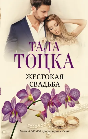 Тала Тоцка - Жестокая свадьба обложка книги