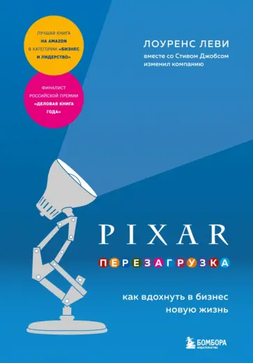 Лоуренс Леви - Pixar. Перезагрузка. Как вдохнуть в бизнес новую жизнь обложка книги