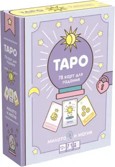 Игра настольная Таро. Милота и магия обложка книги