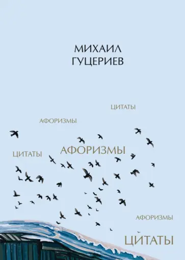 Михаил Гуцериев - Михаил Гуцериев. Цитаты и афоризмы Михаил Гуцериев - Михаил Гуцериев. Цитаты и афоризмы обложка книги