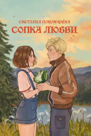 Светлана Пономарева - Сопка любви Светлана Пономарева - Сопка любви обложка книги