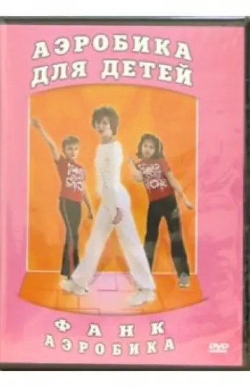 Григорий Хвалынский - DVD Фанк аэробика. Аэробика для детей Григорий Хвалынский - DVD Фанк аэробика. Аэробика для детей обложка книги