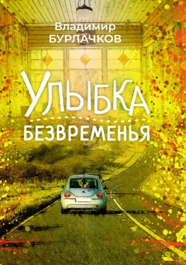 Владимир Бурлачков - Улыбка безвременья Владимир Бурлачков - Улыбка безвременья обложка книги