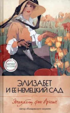 Арним фон - Элизабет и ее немецкий сад обложка книги