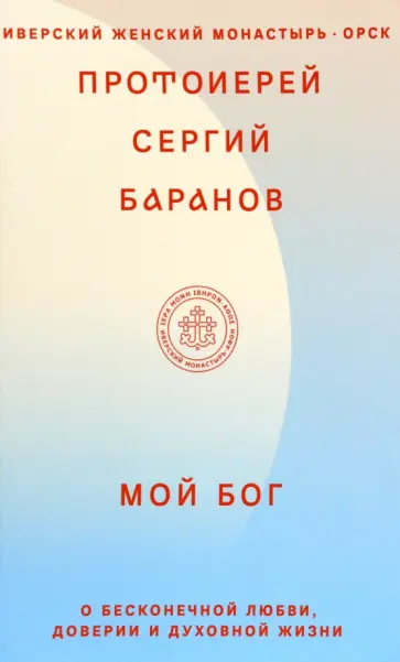 Сергий Баранов - Мой Бог. О бесконечной Любви, доверии и духовной жизни обложка книги