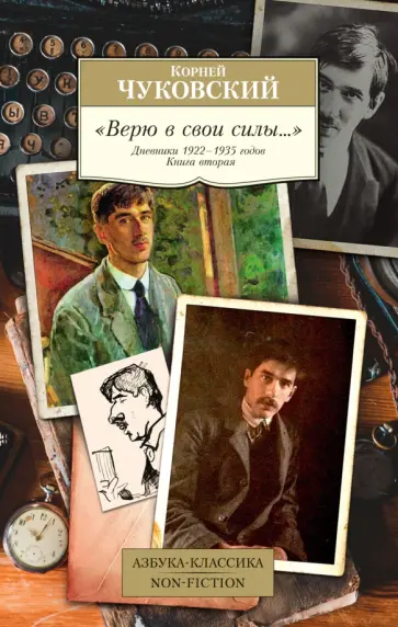 Корней Чуковский - "Верю в свои силы..." Дневники 1922-1935 годов. Книга вторая обложка книги