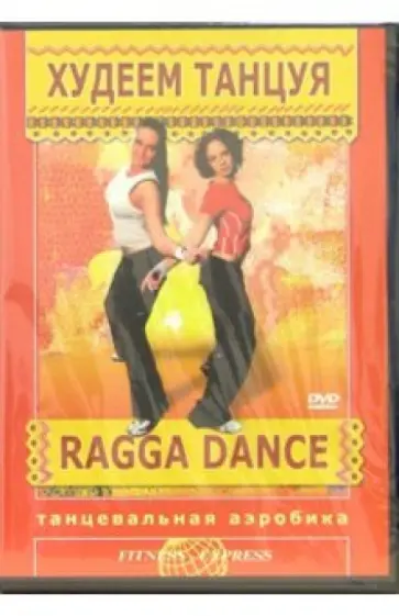 Григорий Хвалынский - Худеем танцуя: Ragga Dance (DVD) Григорий Хвалынский - Худеем танцуя: Ragga Dance (DVD) обложка книги