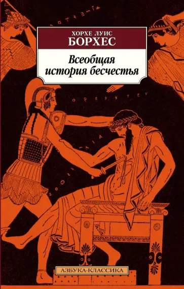 Хорхе Борхес - Всеобщая история бесчестья Хорхе Борхес - Всеобщая история бесчестья обложка книги
