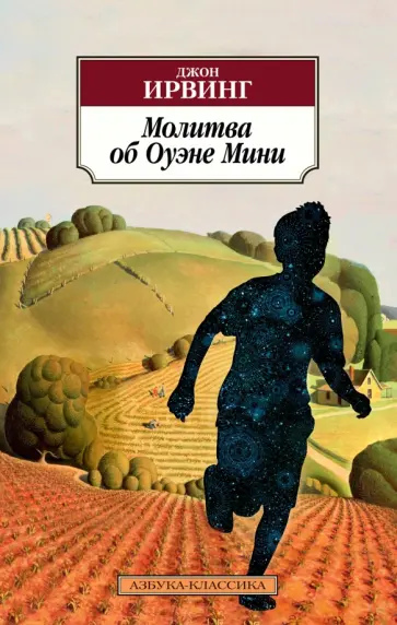 Джон Ирвинг - Молитва об Оуэне Мини обложка книги