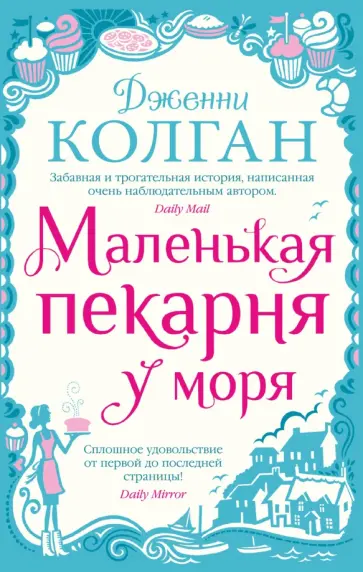 Дженни Колган - Маленькая пекарня у моря Дженни Колган - Маленькая пекарня у моря обложка книги