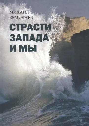 Михаил Ермолаев - Страсти Запада и мы обложка книги