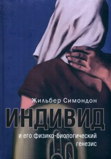 Жильбер Симондон - Индивид и его физико-биологический генезис обложка книги