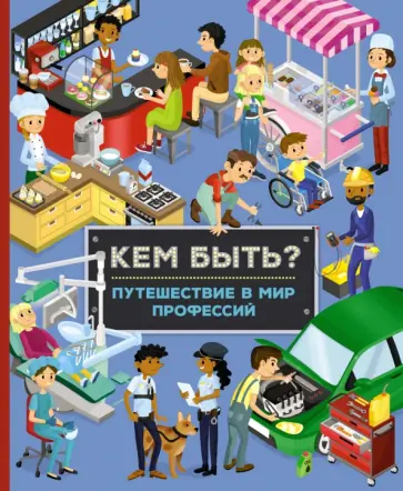 Иллария Барсотти - Кем быть? Путешествие в мир профессий обложка книги
