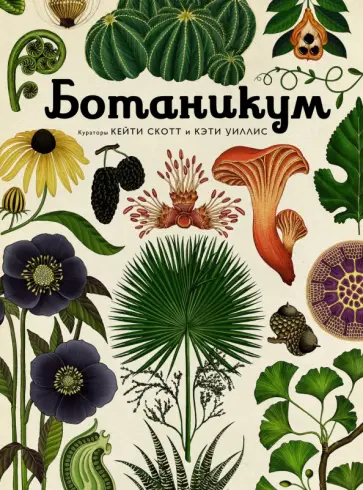 Кэти Уллис - Ботаникум обложка книги