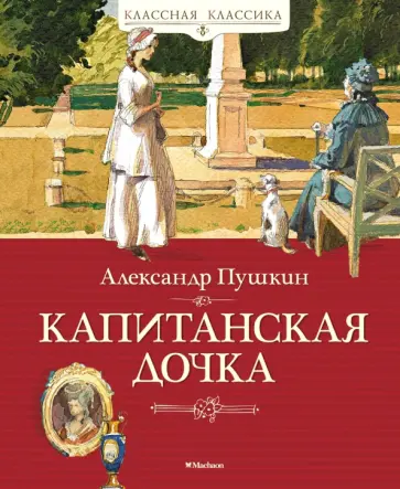 Александр Пушкин - Капитанская дочка обложка книги