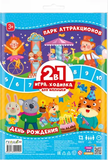 Игра-ходилка 2 в 1 День рождения + Парк аттракционов Игра-ходилка 2 в 1 День рождения + Парк аттракционов обложка книги