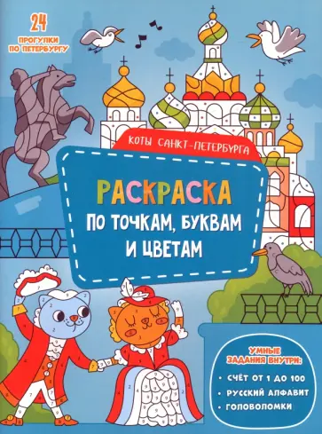 Коты Санкт-Петербурга. Раскраска с наклейками обложка книги